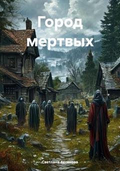 Обложка книги «Город мертвых» — Светлана Алексеевна Аксенова