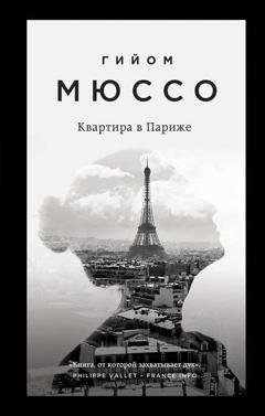 Обложка книги «Квартира в Париже» — Гийом Мюссо