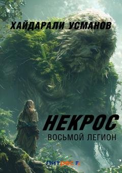 Обложка книги «Некрос. Восьмой легион» — Хайдарали Усманов