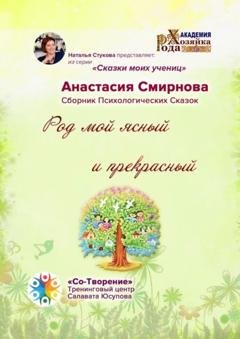 Обложка книги «Род мой ясный и прекрасный. Сборник психологических сказок» — Анастасия Олеговна Смирнова