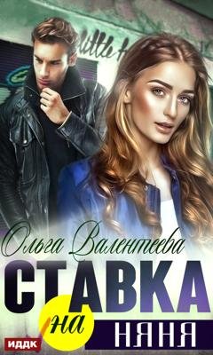 Обложка книги «Ставка на няня» — Ольга Валентеева