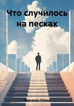 Обложка книги «Что случилось на песках» — Роман Черкашин