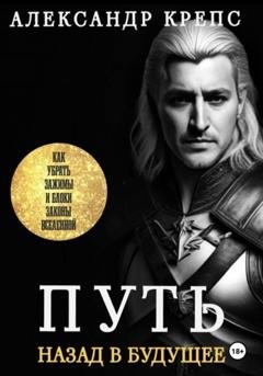 Обложка книги «Путь. Назад в будущее» — Александр Крепс