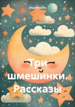 Обложка книги «Три шмешинки. Рассказы» — Айдар Табрисович Фартов