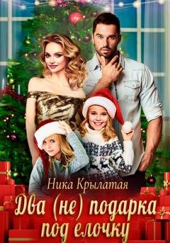 Обложка книги «Два (не) подарка под ёлочку» — Ника Крылатая