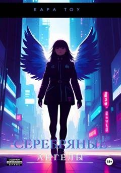 Обложка книги «Серебряные ангелы» — Кара Тоу