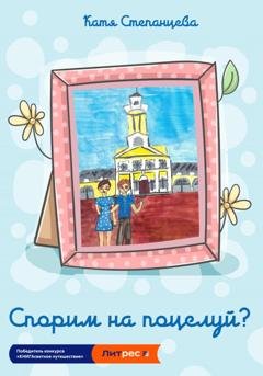 Обложка книги «Спорим на поцелуй?» — Катя Степанцева