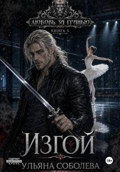Обложка книги «Любовь за гранью 5. Изгой» — Ульяна Соболева