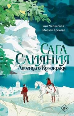 Обложка книги «Сага Слияния. Легенда о конокраде» — Анна Андреевна Черкасова
