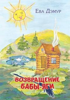 Обложка книги «Возвращение Бабы-Яги» — Ева Дэмур