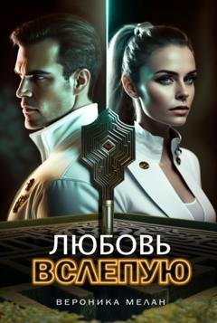 Обложка книги «Любовь вслепую» — Вероника Мелан