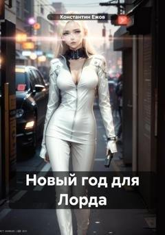 Обложка книги «Новый год для Лорда» — Константин Ежов