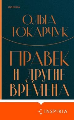 Обложка книги «Правек и другие времена» — Ольга Токарчук