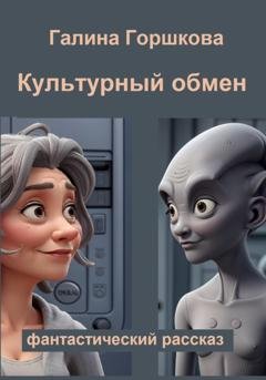 Обложка книги «Культурный обмен» — Галина Сергеевна Горшкова