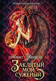 Обложка книги «Заклятый мой суженый» — Алина Углицкая