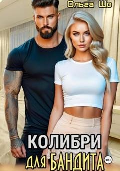 Обложка книги «Колибри для Бандита» — Ольга Шо