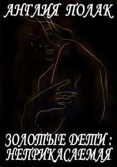 Обложка книги «Золотые дети. Неприкасаемая.» — Англия Полак