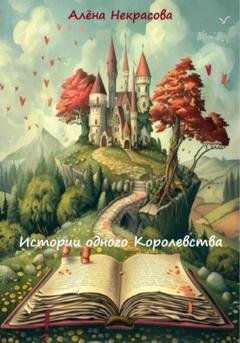 Обложка книги «Истории одного Королевства» — Алёна Некрасова