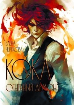 Обложка книги «Кока. Огненный демон» — Елена Черткова