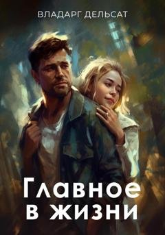Обложка книги «Главное в жизни» — Владарг Дельсат