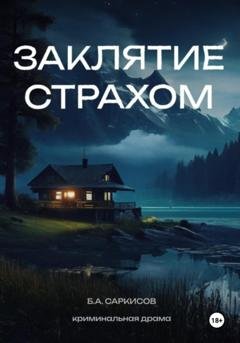 Обложка книги «Заклятие страхом» — Борис Айроевич Саркисов
