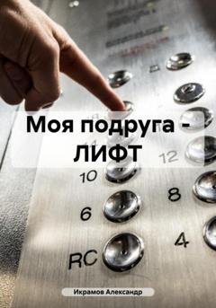 Обложка книги «Моя подруга – ЛИФТ» — Александр Икрамов
