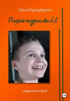 Обложка книги «Познай подростка 2.0» — Ольга Пропубертат