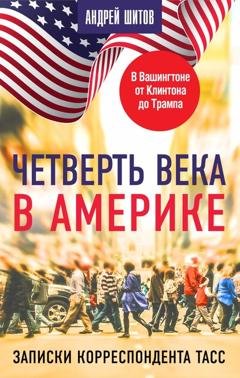 Обложка книги «Четверть века в Америке. Записки корреспондента ТАСС» — Андрей Шитов