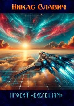 Обложка книги «Проект «Вселенная»» — Никас Славич