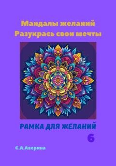 Обложка книги «Мандалы желаний. Разукрась свои мечты. Рамка для желаний 6» — Светлана Анатольевна Аверина