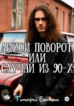 Обложка книги «Лихой поворот, или Случай из 90-х» — Тимофей Бахманн