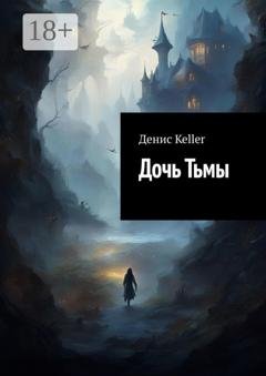 Обложка книги «Дочь Тьмы» — Денис Keller