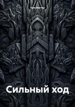 Обложка книги «Сильный ход» — Виктор Иванович Зуев