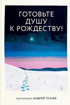 Обложка книги «Готовьте душу к Рождеству!» — протоиерей Андрей Ткачев