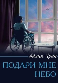 Обложка книги «Подари мне небо» — Айлин Грин