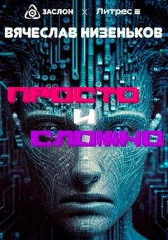 Обложка книги «ПРОСТО и СЛОЖНО» — Вячеслав Низеньков