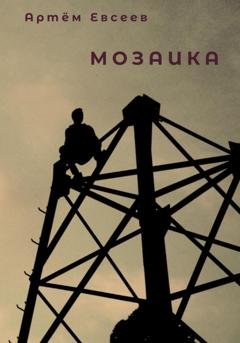 Обложка книги «Мозаика» — Артём Сергеевич Евсеев