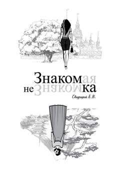 Обложка книги «Знакомая Незнакомка» — Евгений Свидрицкiй