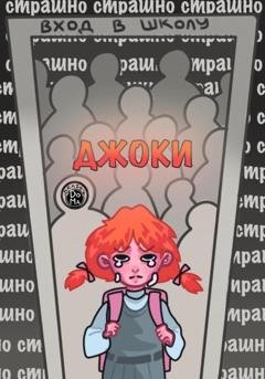 Обложка книги «Джоки» — Ольга Расколенко