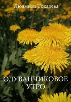 Обложка книги «Одуванчиков утро» — Людмила Токарева