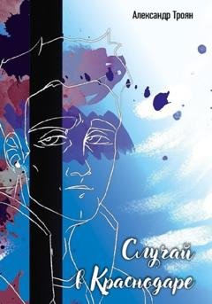 Обложка книги «Случай в Краснодаре» — Александр Петрович Троян