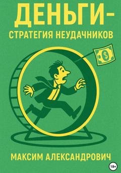 Обложка книги «Деньги. Стратегия неудачников» — Максим Макаренко
