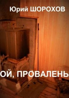 Обложка книги «Ой, провалень!» — Юрий Шорохов