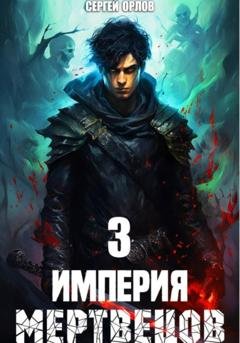 Обложка книги «Империя Мертвецов – 3» — Сергей Орлов