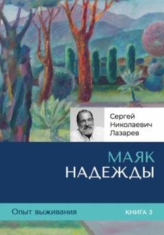 Обложка книги «Опыт выживания. Часть 3. «Маяк надежды»» — Сергей Николаевич Лазарев