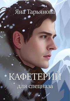 Обложка книги «Кафетерий для спецназа» — Яна Тарьянова