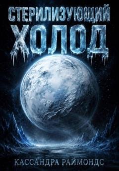Обложка книги «Стерилизующий холод» — Кассандра Раймондс