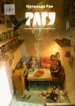 Обложка книги «Рагу. Сборник рассказов на любой вкус» — Матильда Рэн