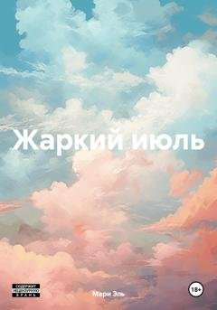 Обложка книги «Жаркий июль» — Мари Эль