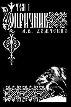 Обложка книги «Воздушный стрелок. Опричник» — Антон Демченко